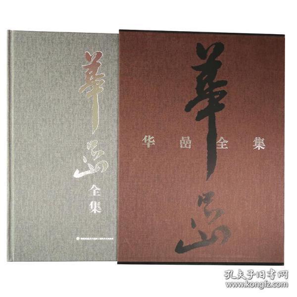 华喦全集（8开精装 全四册）
