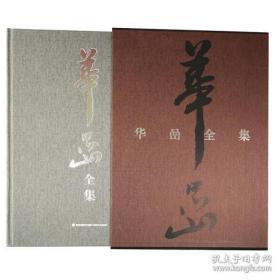 华喦全集（8开精装 全四册）