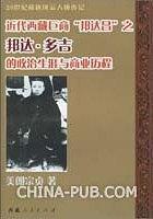 近代西藏巨商“邦达昌”之邦达·多吉的政治生涯与商业历程