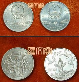 1984年中华人民共和国成立35周年纪念币-欢庆、华表图案，壹圆，原光全新上品两枚