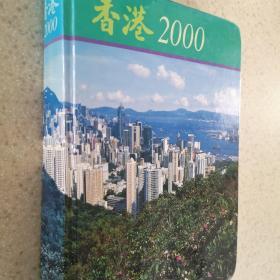 香港 2000