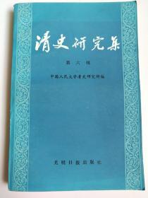 清史研究集 第六辑 1988年一版一印