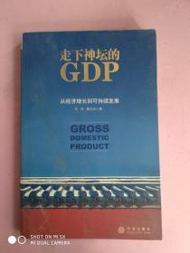 走下神坛的GDP:从经济增长到可持续发展