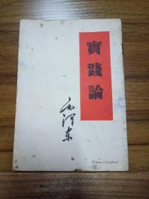 实践论 （1958年广州2版1印）