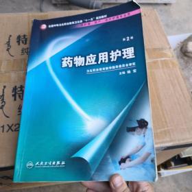 药物应用护理（供护理、助产、涉外护理专业用）（第2版）