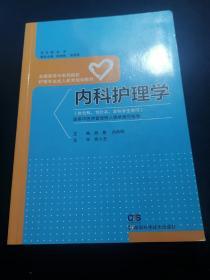 内科护理学（供专科专升本本科学生使用）/全国高等中医药院校护理专业成人教育规划教材