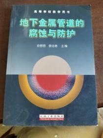 高等学校教学用书：地下金属管道的腐蚀与防护