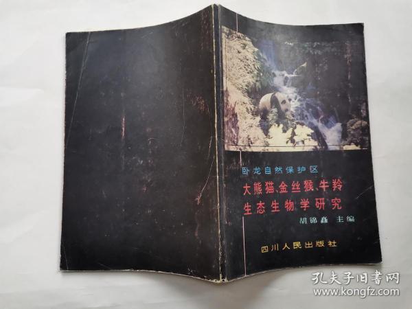 卧龙自然保护区大熊猫、金丝猴、牛羚生态生物学研究(前附图16页)1981年1版1印.大32开