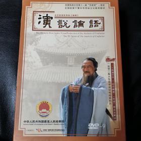 《演说论语》（16张DVD+纪念邮册+线装论语及解说）