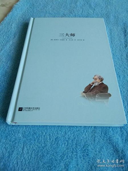 亲近经典--三大师 部编教材八年级上册指定阅读书系 精装·名家全译本 无删减 无障碍阅读