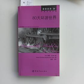 亲亲经典34：80天环游世界