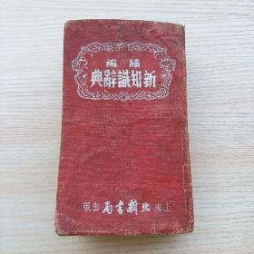 50年代老辞典：续编新知识辞典