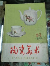 期刊，陶瓷美术1965（2.3合刊）