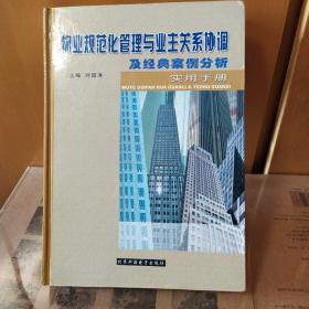 物业规范化管理与业主关系协调及经典案例分析实用手册 第1册 无光盘