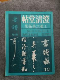 书谱专册：《澄清堂帖》王羲之墨拓集