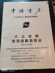 中国书店•大众收藏书刊资料拍卖会•第二十七期。2004年