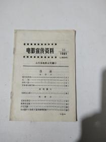 电影宣传资料1981年第16期总66期