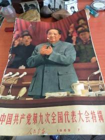 中国共产党第九次全国代表大会特辑