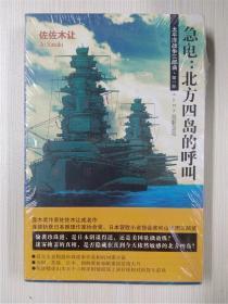 急电：北方四岛的呼叫：太平洋战争三部曲  第一部