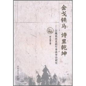 金戈铁马 诗里乾坤:汉魏晋南北朝军事战争诗研究