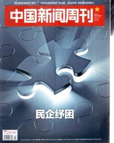 中国新闻周刊2018年第35-42、44、47-48期.总第869-876、878、881-882期.11册合售