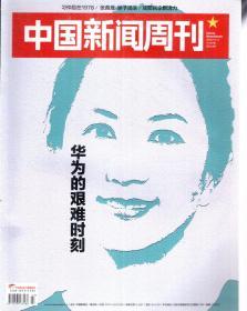 中国新闻周刊2018年第35-42、44、47-48期.总第869-876、878、881-882期.11册合售