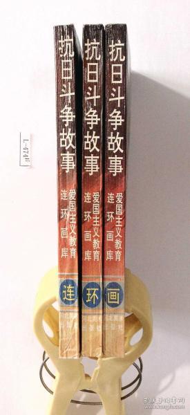 爱国主义教育连环画库：《抗日斗争故事》（上中下册1995年5月1版1印）