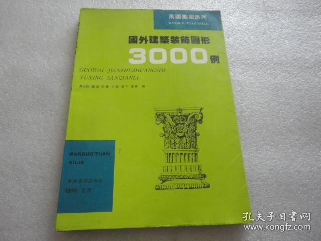 国外建筑装饰图形3000例【143】