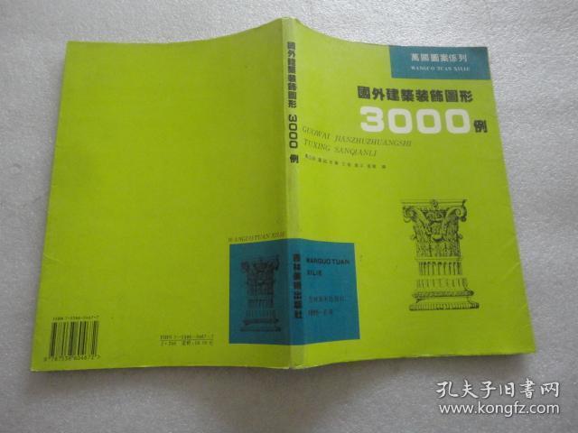 国外建筑装饰图形3000例【143】