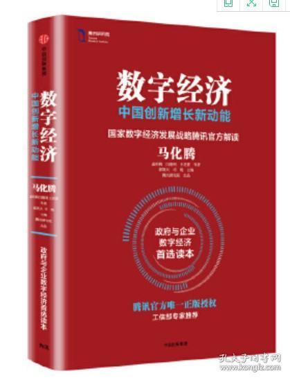 数字经济：中国创新增长新动能