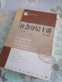 清华社会学讲义：社会分层十讲（第2版）