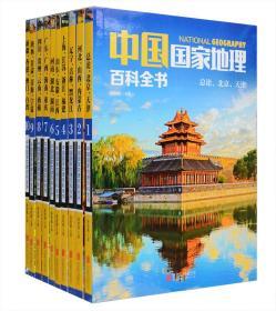 中国那么美，让这套书带你去看看！《中国国家地理百科全书》全10册，中国地理学会理事张妙弟主编，5000多个知识点，选配2000多张精美图片，全面展现中国各地风物