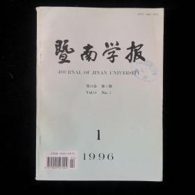 哲学社会科学（暨南大学学报）季刊， 1996年1至4期（总第66-69期）四散册