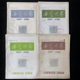 哲学社会科学版《安徽大学学报》季刊， 1985年1至4期（总第51-54期）四散册