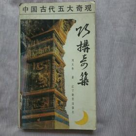 巧构奇筑:中国古代建筑结构纵横