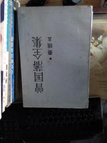 曾国藩全集 （奏稿五）