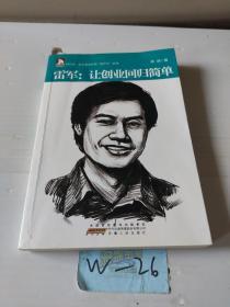 企业家管理“微哲学”系列·雷军：让创业回归简单