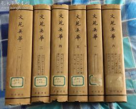 文苑英华（中华书局，1982年2印，字大醒目，纸张柔韧，非后出者能比）