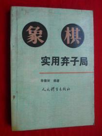 象棋书籍，94年，象棋实用弃子局，32开，304页！