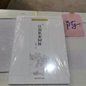 江南私家园林：中国古代建筑知识普及与传承系列丛书·中国古典园林五书