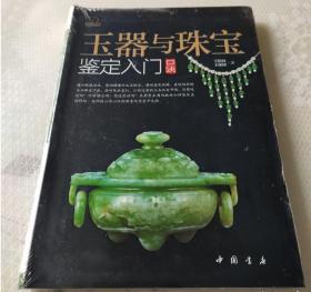 玉器与珠宝鉴定入门口诀