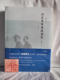 国民党特务活动史（上下）