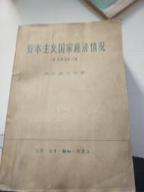 资本主义国家经济情况1953