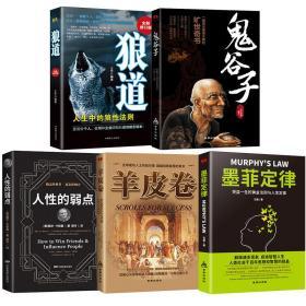 鬼谷子全套5册 五本必读书全集正版书籍智慧原著全