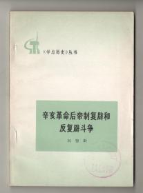 **  《辛亥革命后帝制复辟和反复辟斗争》