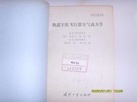 轨道宇宙飞行器 （79年1版1次仅印2700册）