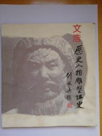 文浩历史人物雕塑注史