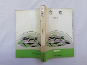台湾当代名家作品精选集 小说系列《合欢》；郑清文；人民文学出版社；大32开；