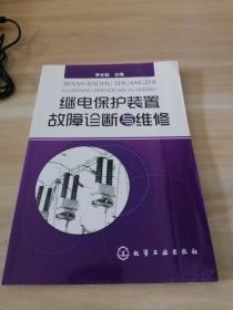 继电保护装置故障诊断与维修