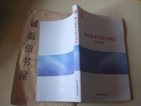 烟台职业学院大事记（1946-2012）